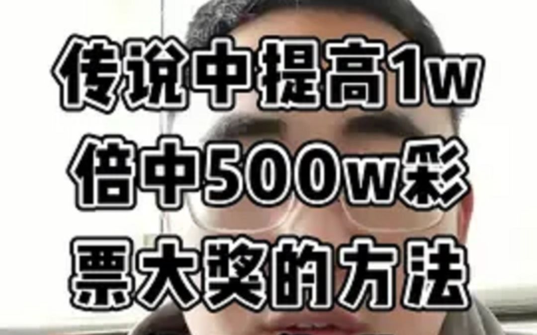 传说中提高1w倍中500w彩票大奖的方法靠不靠谱?哔哩哔哩bilibili