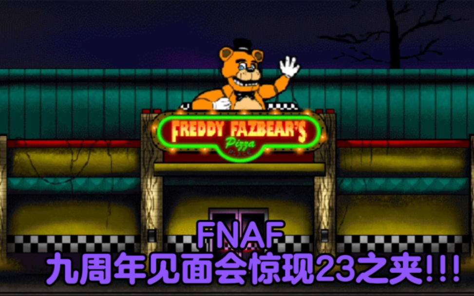 [图]史诗级新闻！FNAF九周年惊现23之夹！