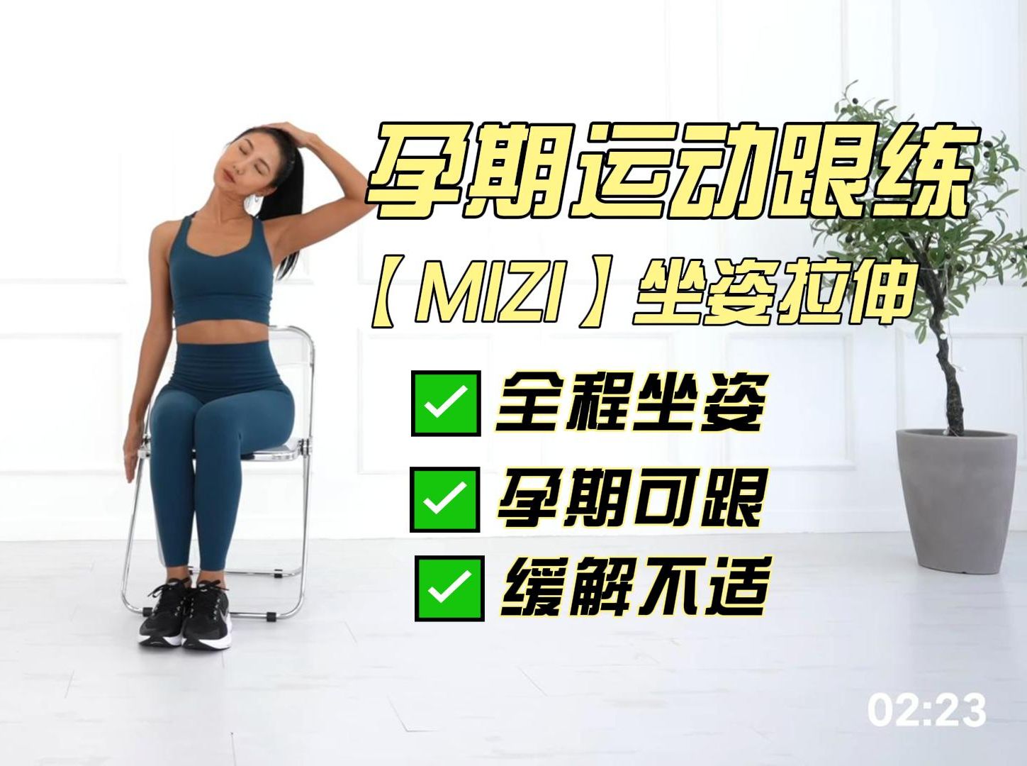 [图]【mizi】10分钟孕期运动跟练，坐姿全身拉伸，缓解不适