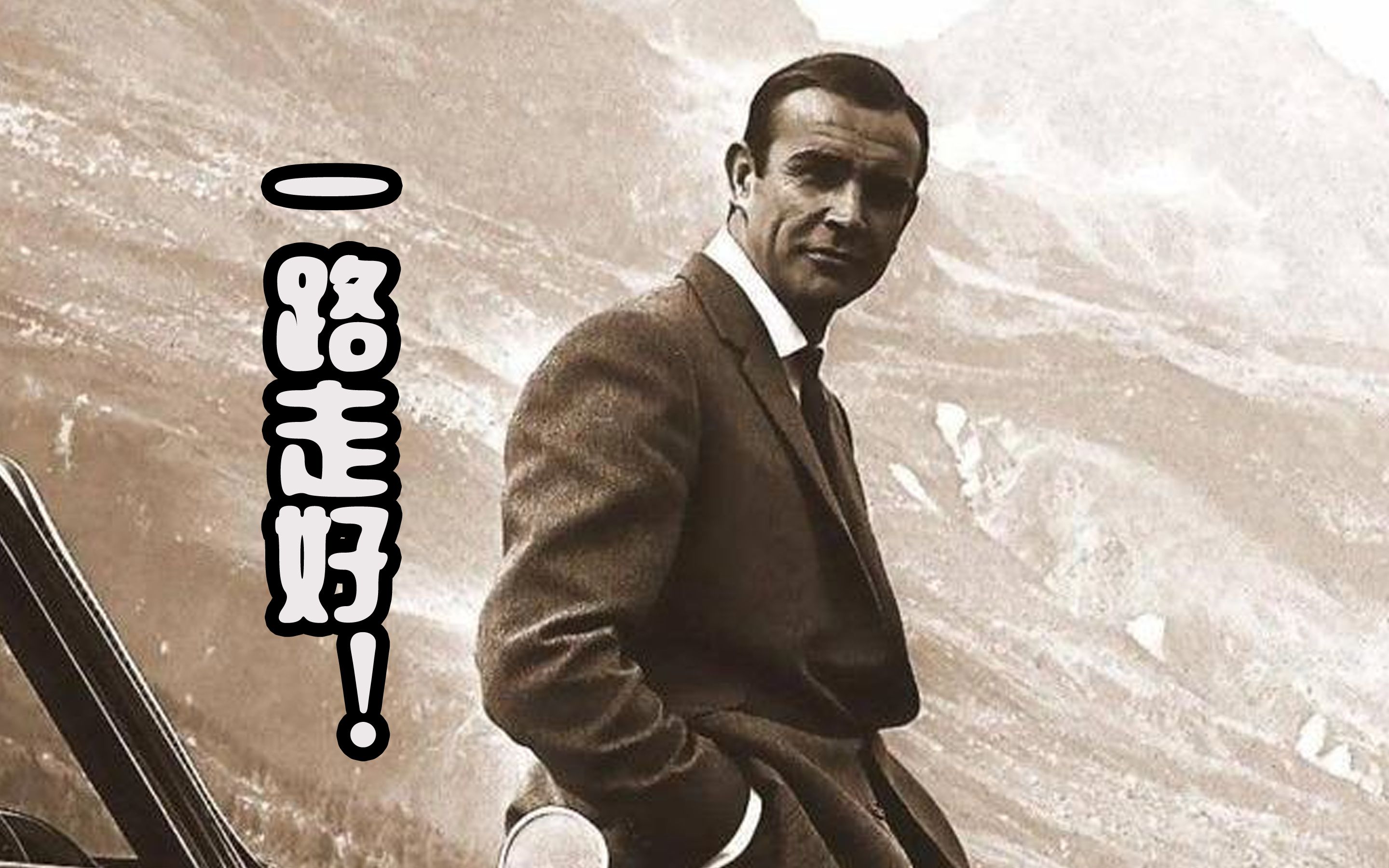 一路走好!英国演员肖恩·康纳利去世,曾主演007系列电影
