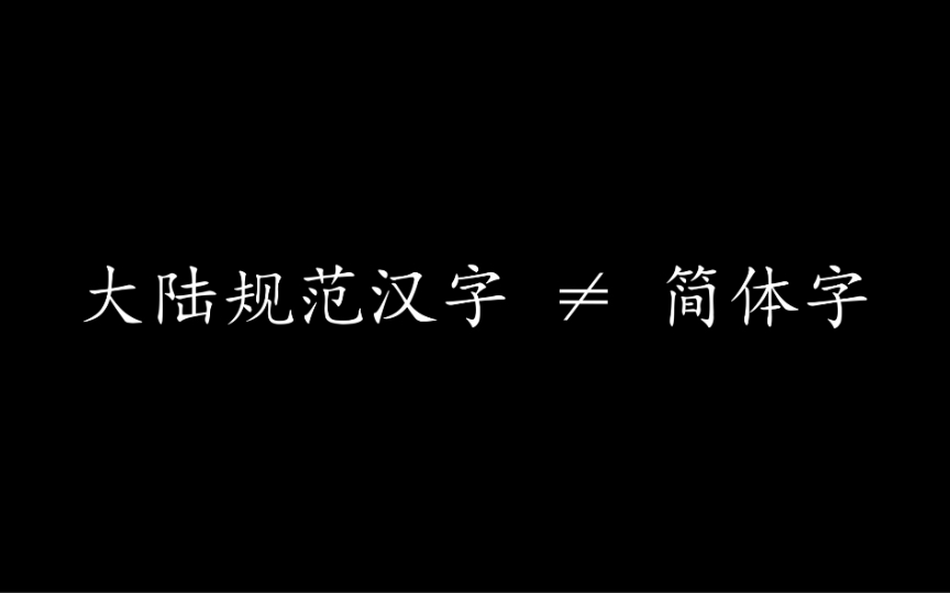 你知道简体字与规范汉字的区别吗?哔哩哔哩bilibili