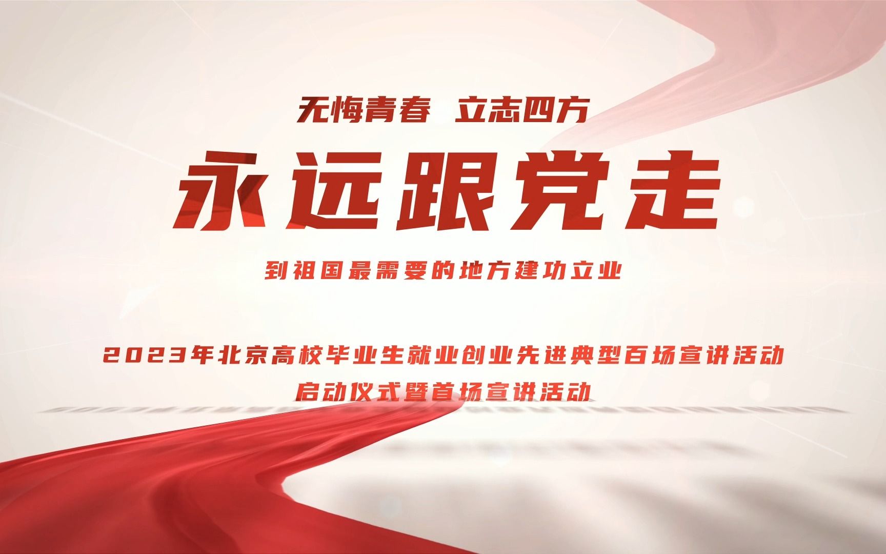 [图]2023年北京高校毕业生就业创业先进典型百场宣讲活动启动仪式宣传片