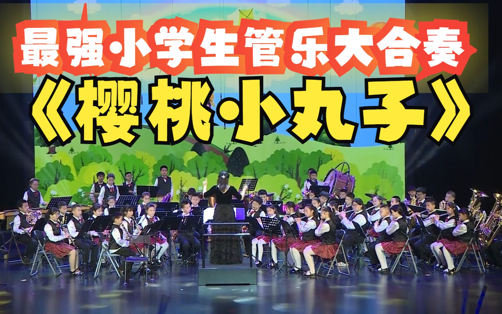 交响管乐2023小学生管乐大合奏《樱桃小丸子》【厦门市集美区曾营小学