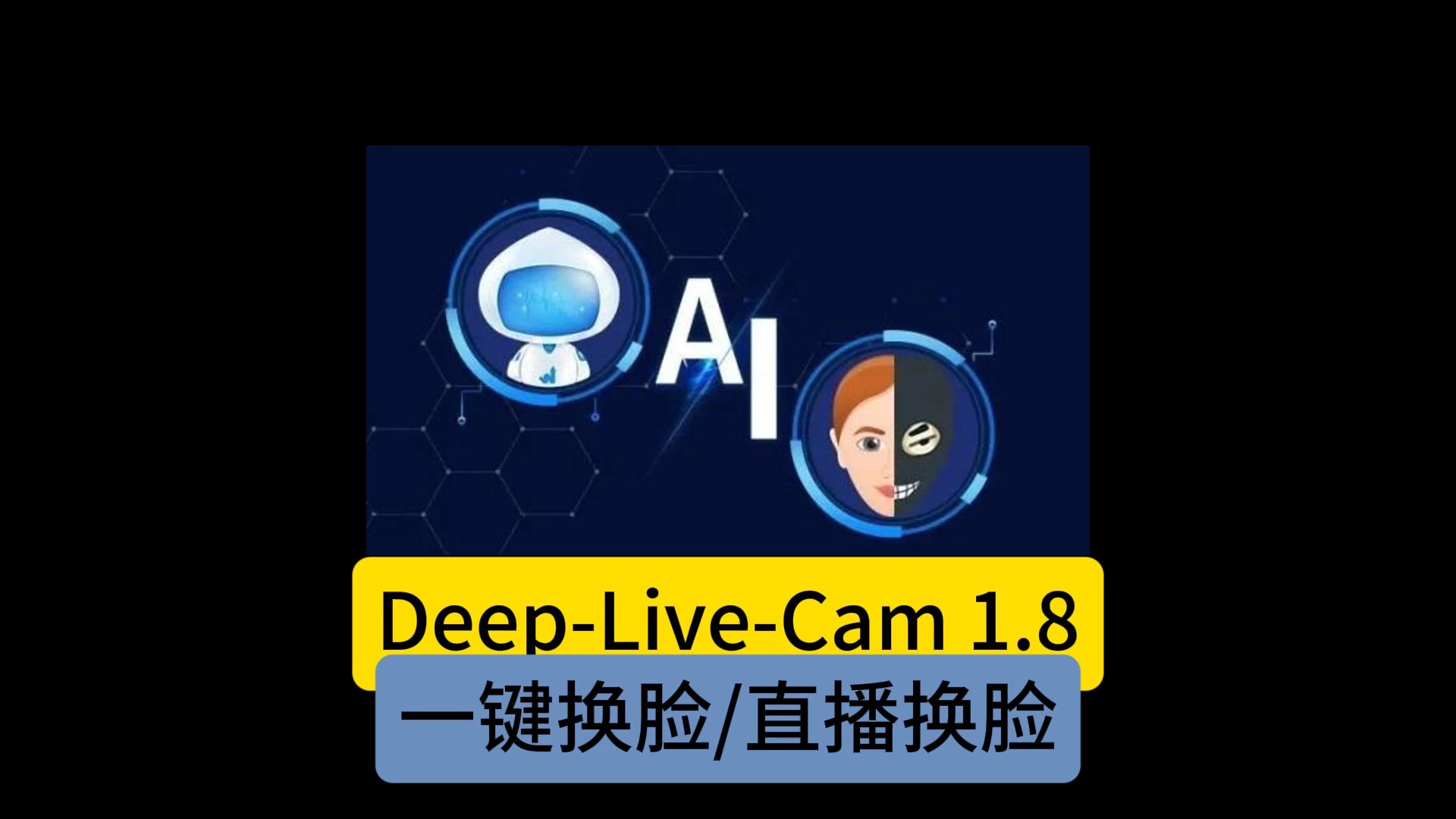 最近很火的一键换脸软件 DeepLiveCam V3版,新增保留嘴巴、人脸映射功能,支持实时直播换脸功能 本地一键整合包下载哔哩哔哩bilibili