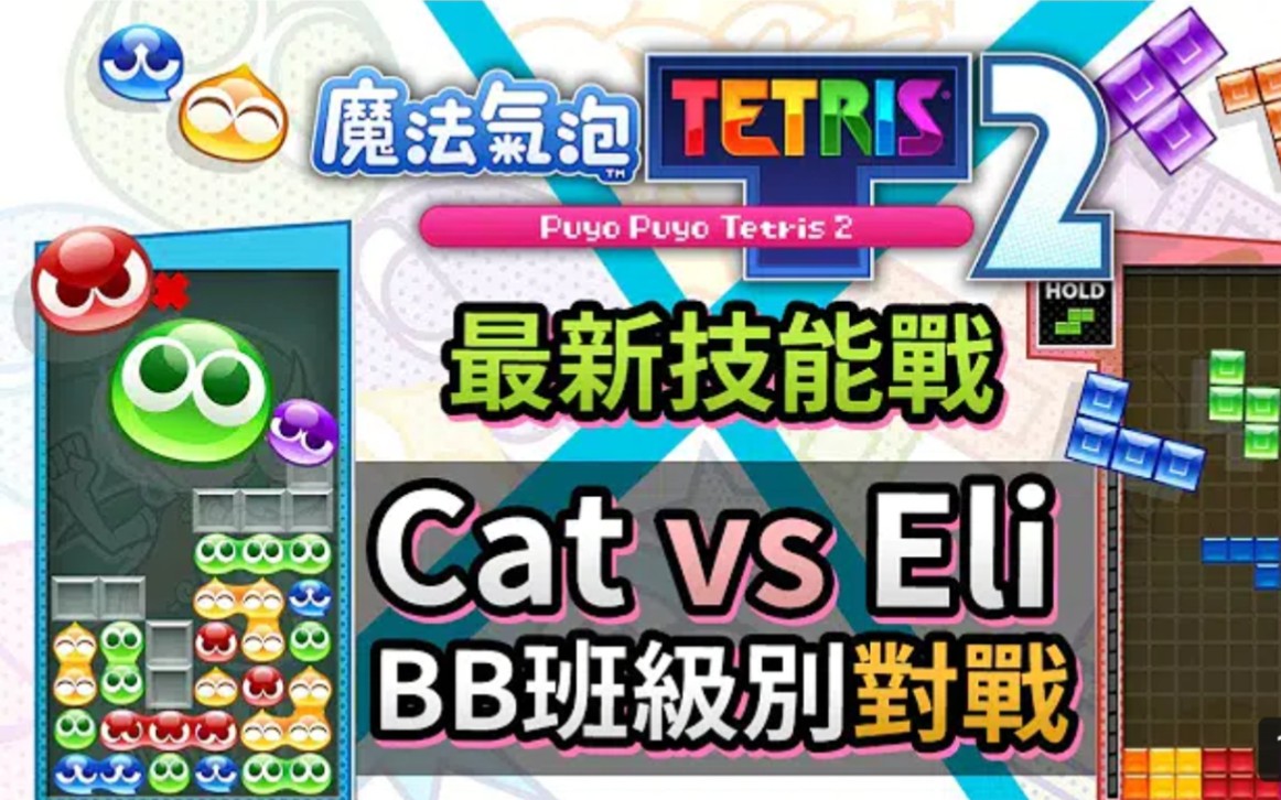 [图]Cat vs Eli -- 最新技能戰 (BB班級別) 魔法氣泡 特趣思 俄羅斯方塊 2 (Puyo Puyo Tetris 2) (PS4 / Switch)