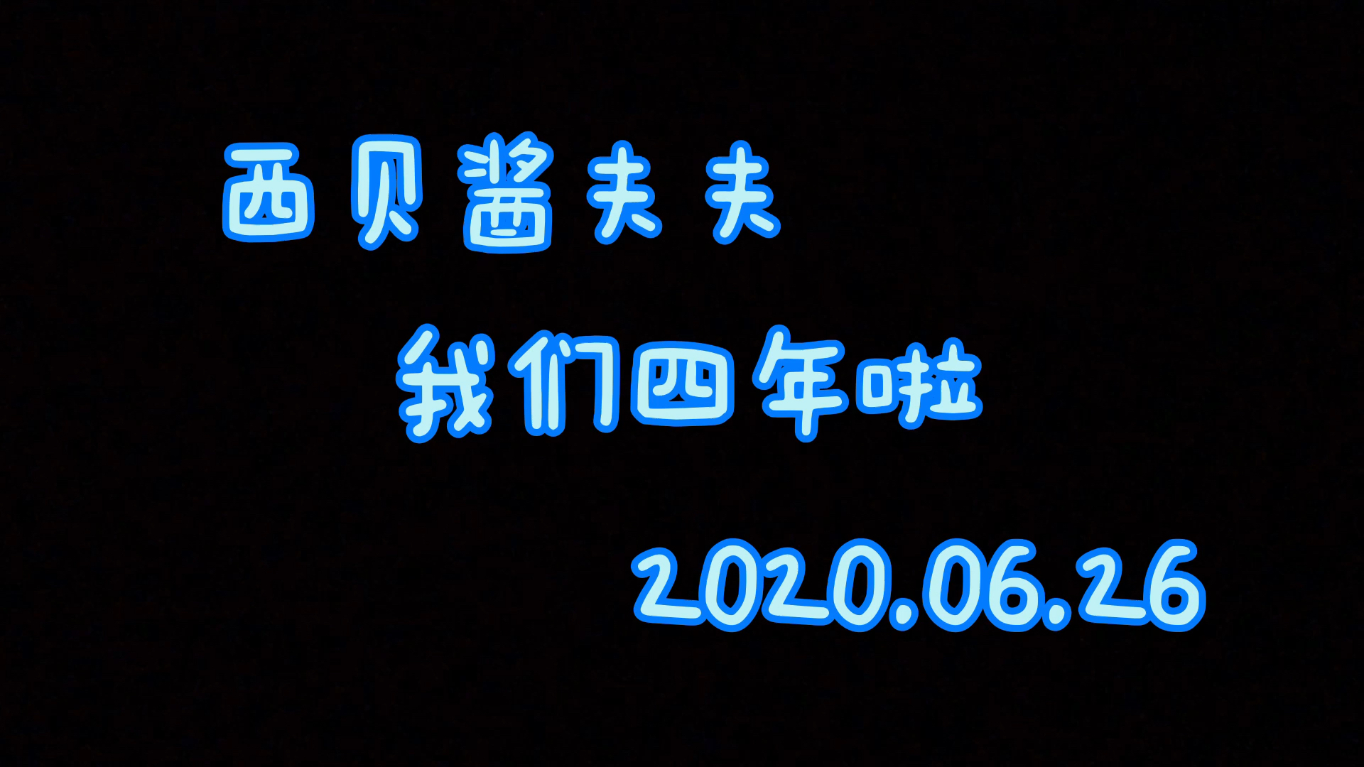 [图]2020.06.26我们的周年！未来的日