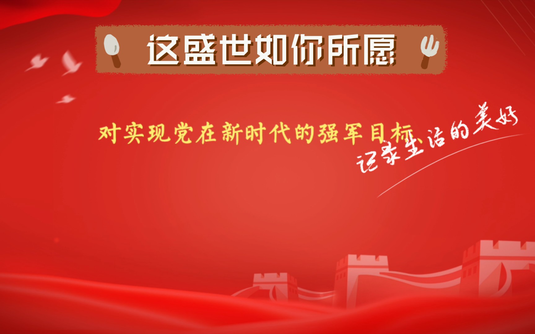 这盛世如你所愿