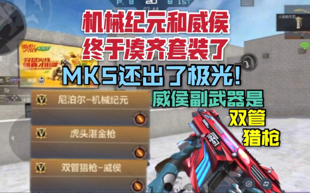 威侯和机械纪元终于要出套装了威侯副武器是双管猎枪