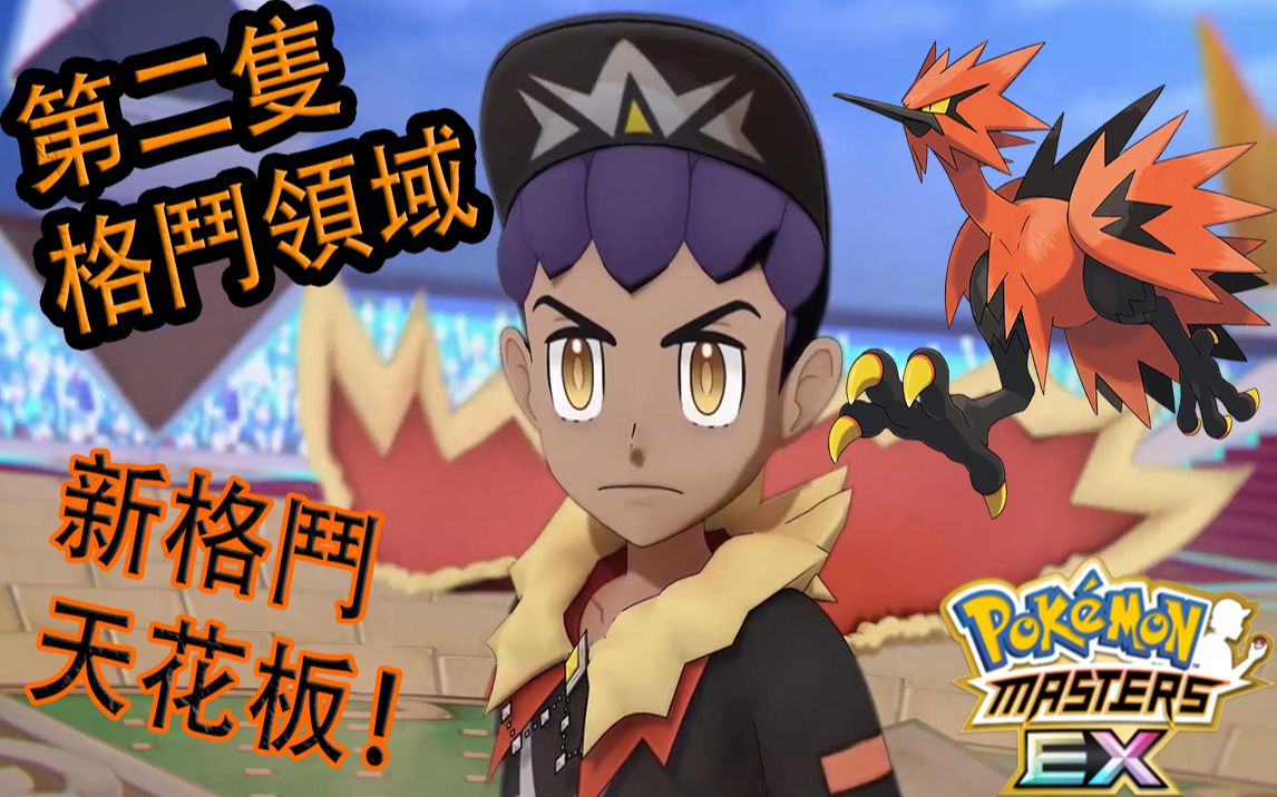 [图]Pokémon Masters EX 宝可梦大师EX—3.5周年【赫普&闪电鸟】新冠军登场！第二只“格斗领域”！！？🤩🤩🤩#225