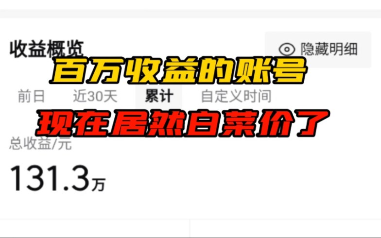 陪伴我六年给我带来百万收益的账号,没想到如今只值个五万多哔哩哔哩bilibili