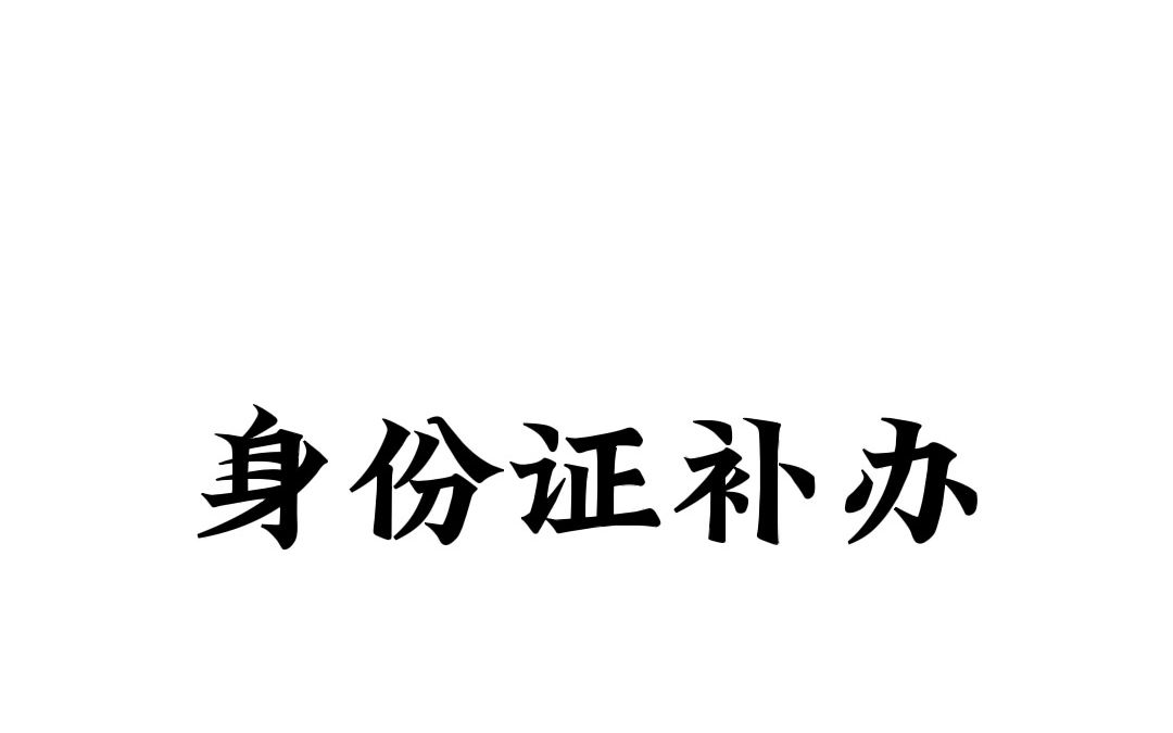 身份证丢了不要急,现在线上也可以补办了哦哔哩哔哩bilibili