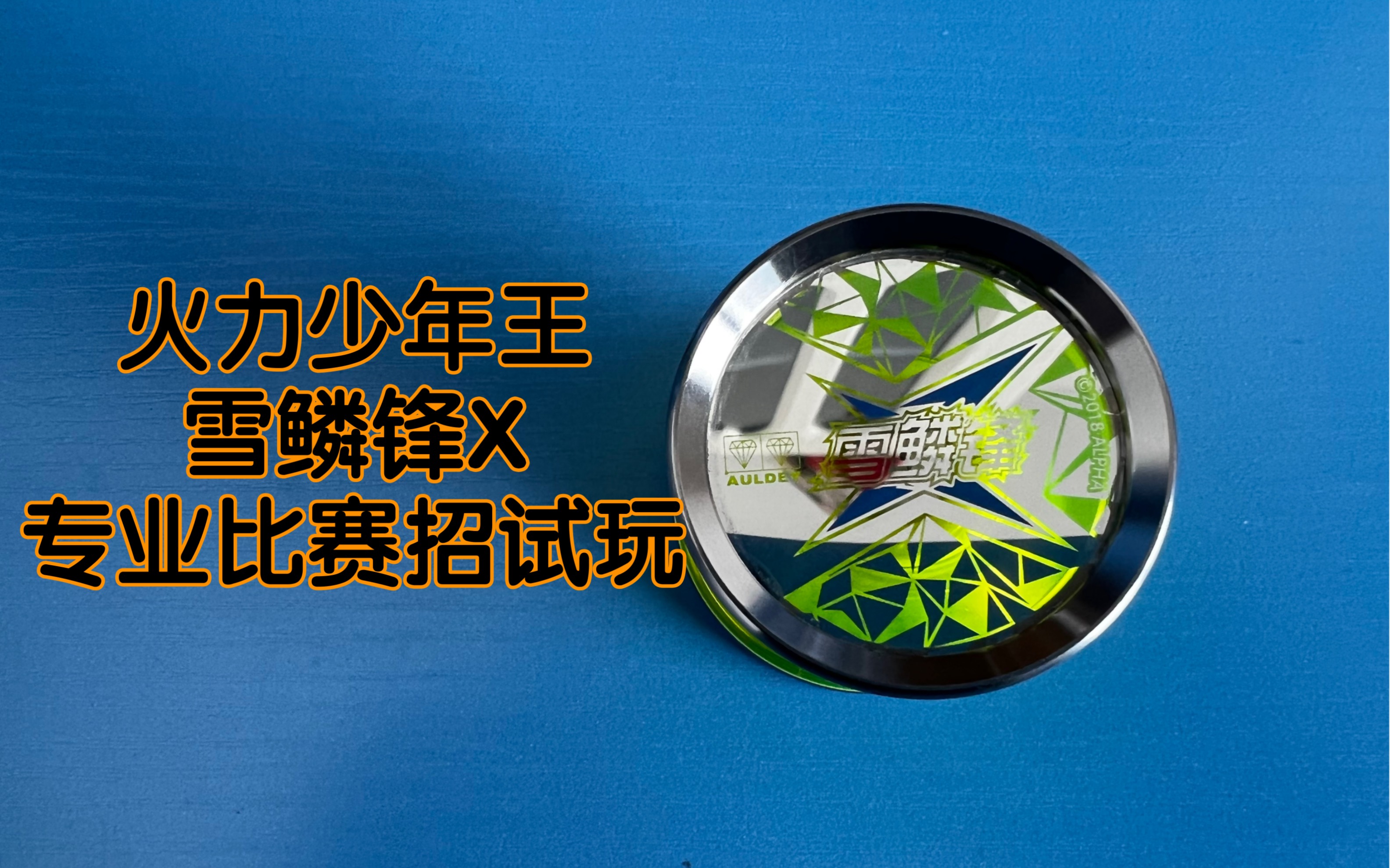 火力少年王雪鳞锋x到底能不能玩专业比赛招试这个视频给你答案