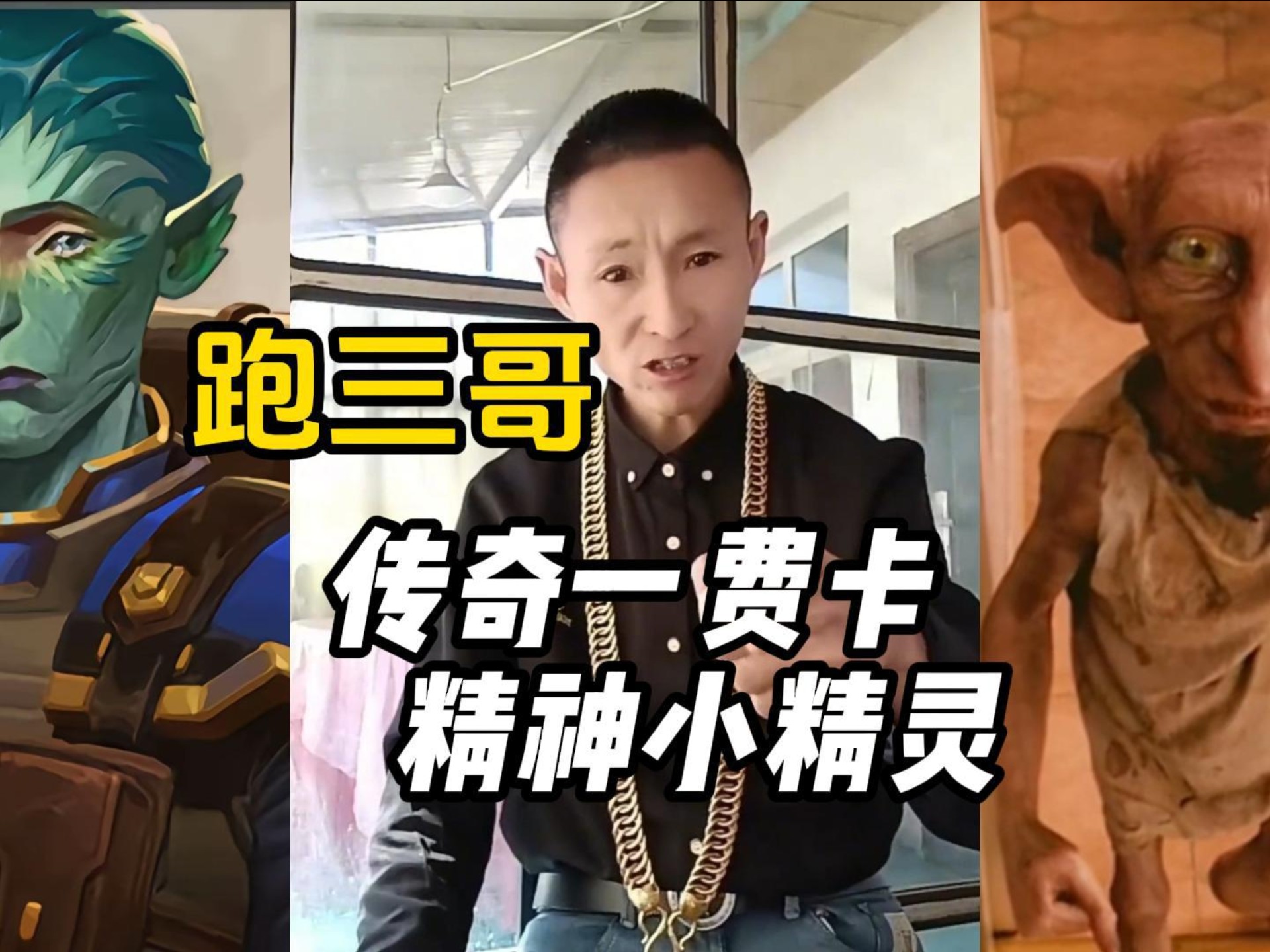 精神牢伙跑三哥 老年灵寒子-大大波杰克-大大波杰克-哔哩哔哩视频