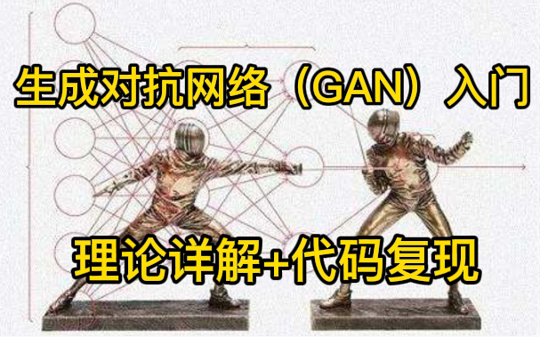 吹爆!【生成对抗网络GAN入门】理论详解+代码复现!清华博士3小时带你入门深度学习GAN生成式对抗网络!——(人工智能、卷积神经网络CNN、图神...