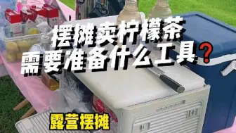 Télécharger la video: 我 #摆摊柠檬茶 要用到的工具都分享给你了，让你少走弯路 #手打柠檬茶 #摆摊创业  国庆大假期要来了，想出摊的赶紧收藏好