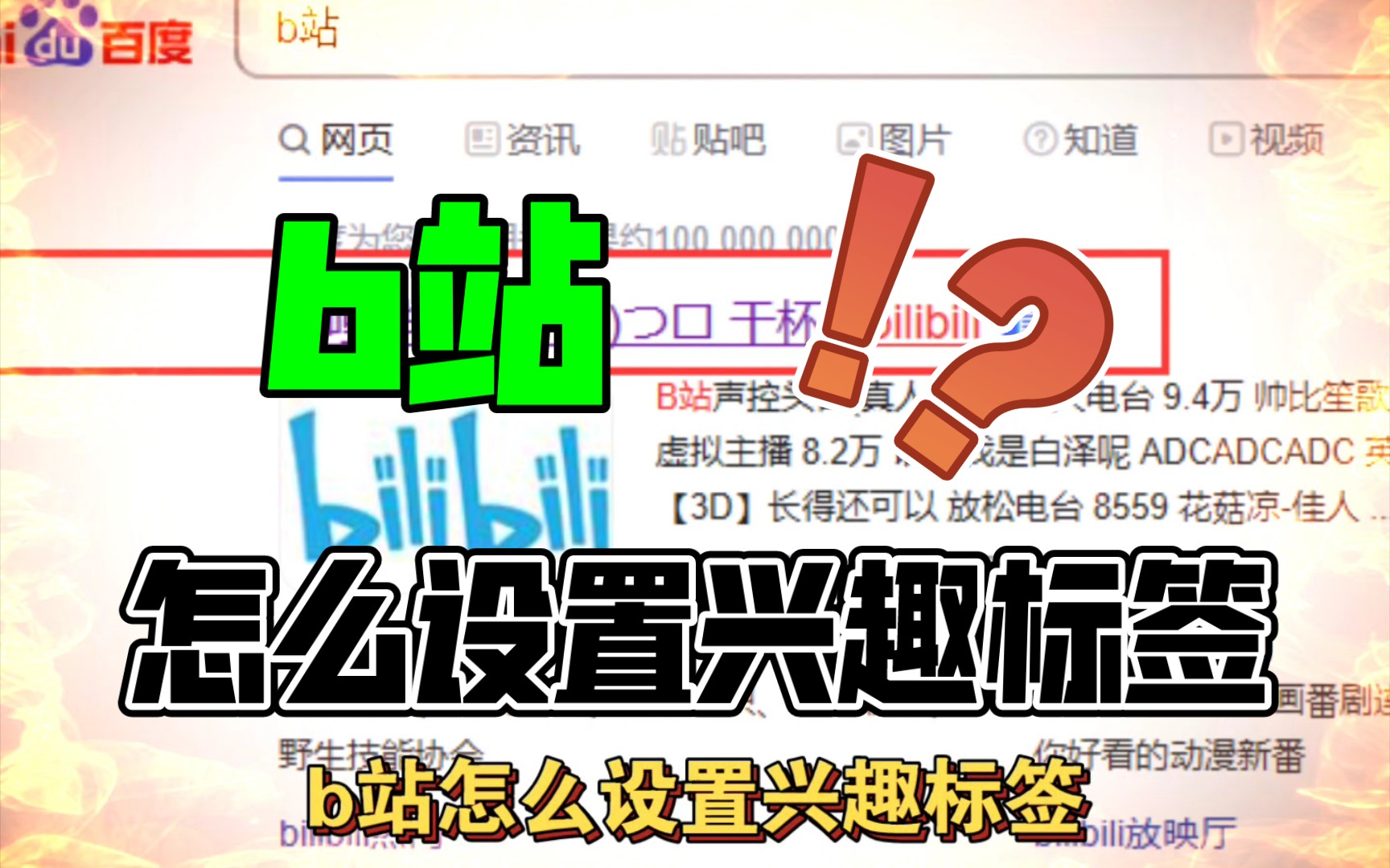 b站怎么设置兴趣标签哔哩哔哩bilibili