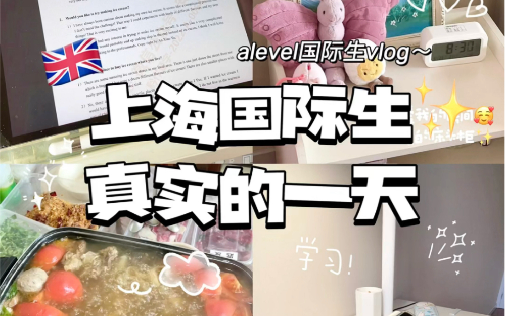 高中|上海alevel国际生|暑假真实的一天vlog~放假啦!哔哩哔哩bilibili