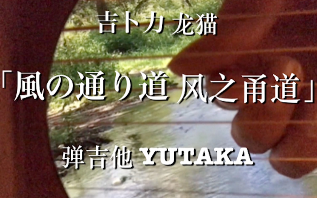 [图]吉卜力 龙猫 久石让「風の通り道 风之甬道」 弹吉他 YUTAKA