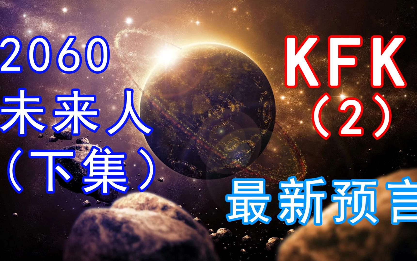 [图]留下神秘预言的穿越者KFK，原来并没有消失！还留下了最新预言！