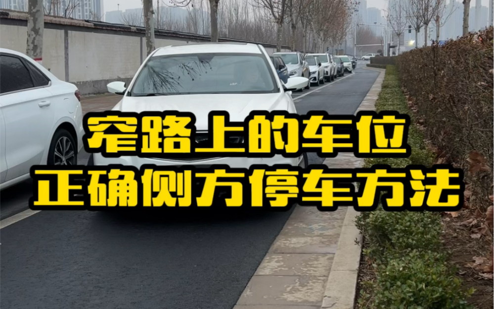 遇到窄路侧方车位如何正确停车,记住这个方法轻松学会窄路侧方停车 #汽车知识 #用车知识 #侧方停车哔哩哔哩bilibili