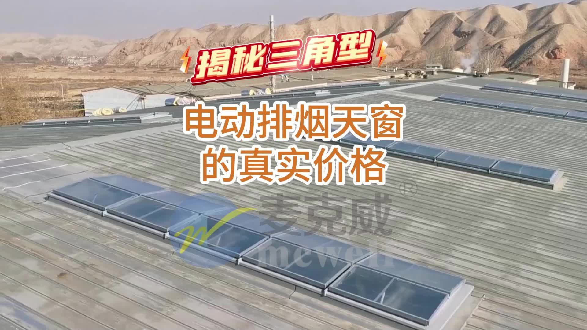 【麦克威排烟天窗】揭秘三角形电动排烟天窗的真实价格