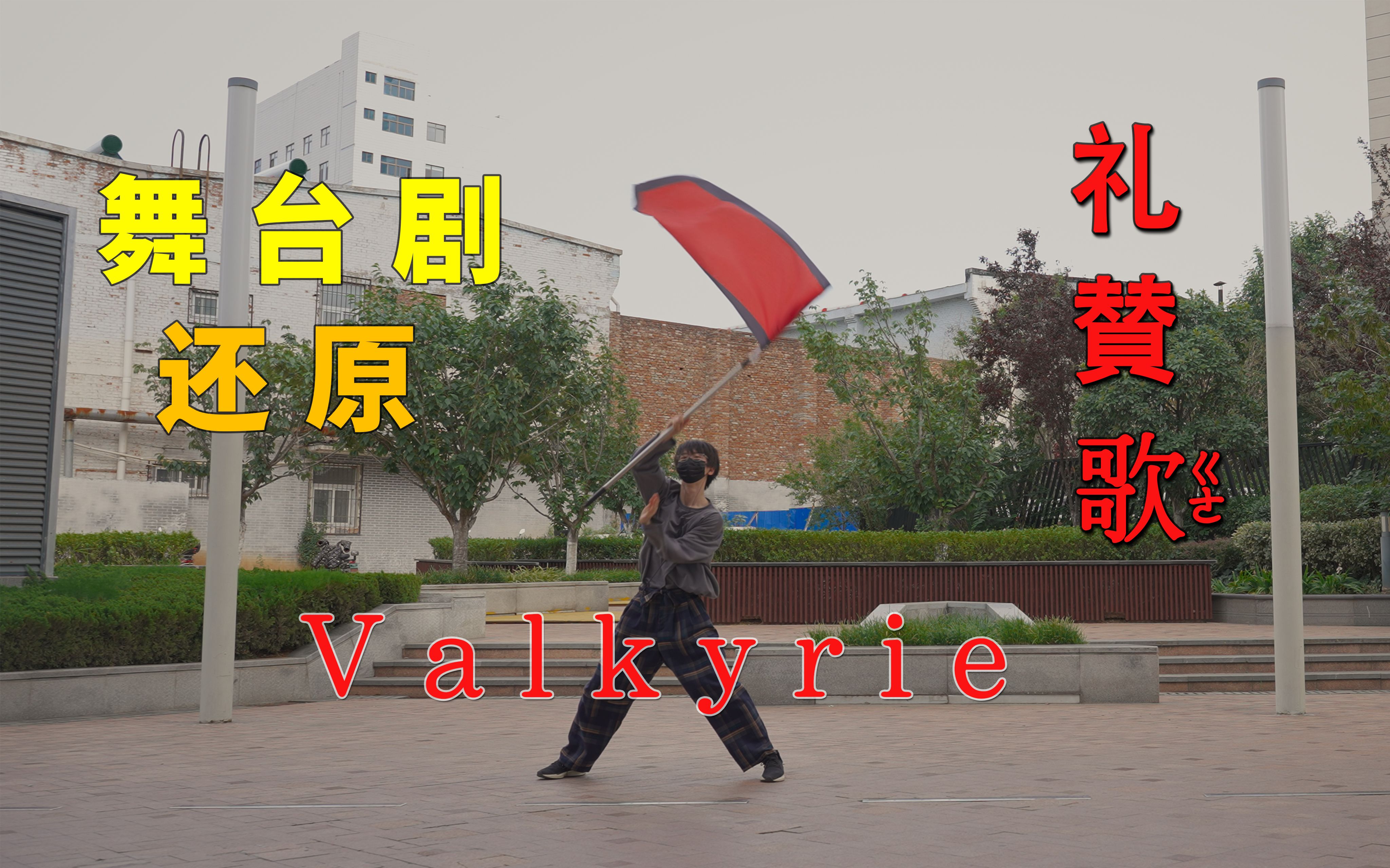 [图]【wu传说】全国首翻？礼赞歌 完整跑位 Valkyrie 舞台剧舞蹈还原 旗舞《偶像梦幻祭2》