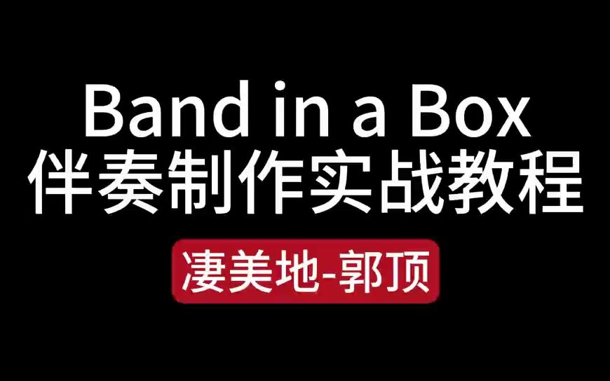 用Band in a box自动编曲软件制作流行摇滚风格教程 凄美地郭顶哔哩哔哩bilibili