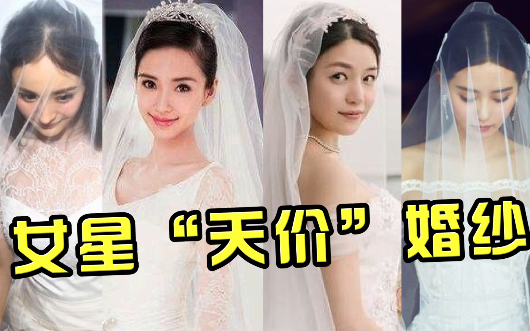 [图]女星天价婚纱，杨幂披着900万豪宅出嫁，她3000万被博物馆收藏