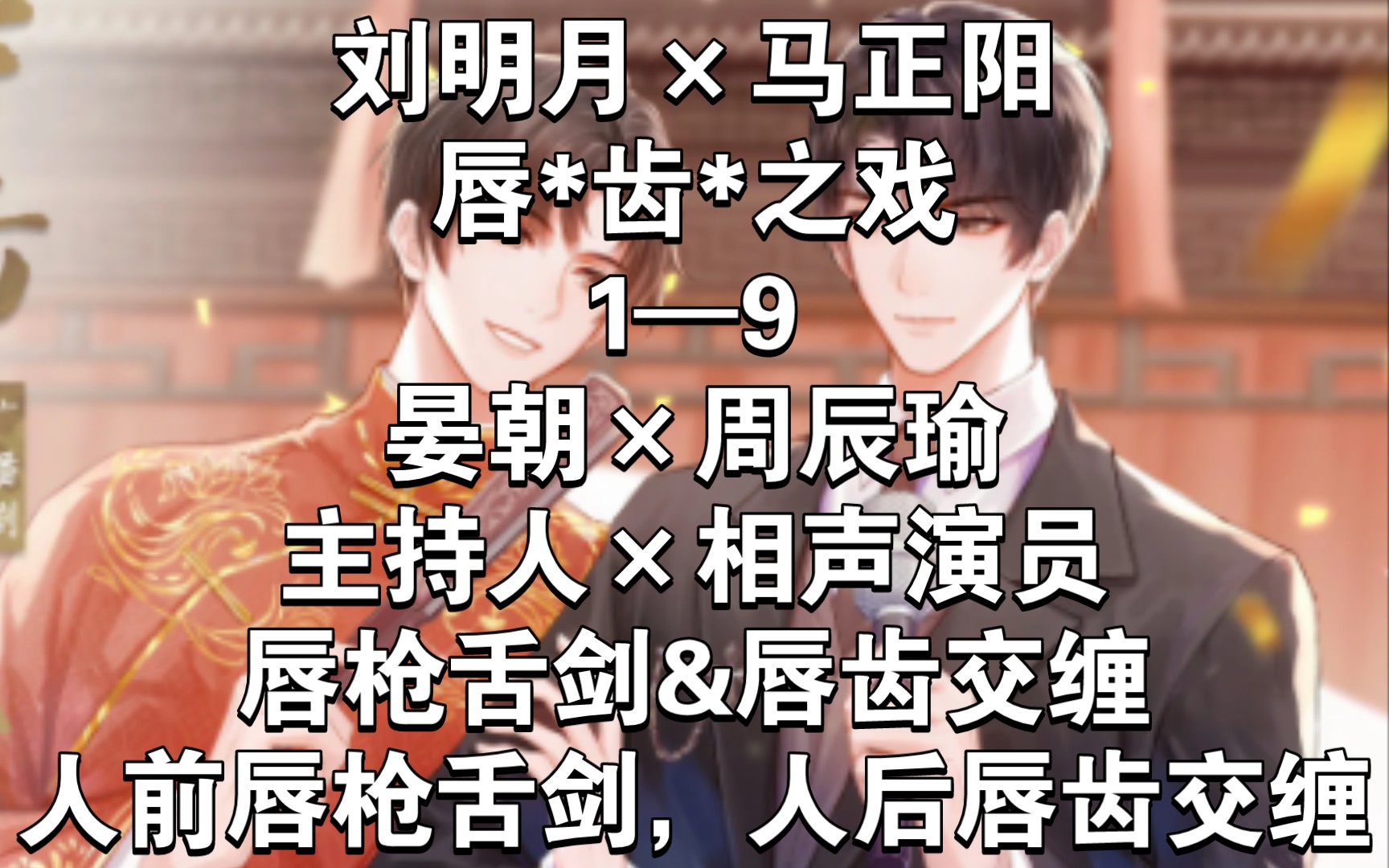 刘明月×马正阳Ⅱ1—9/晏朝×周辰瑜/主持人×相声演员/唇枪舌剑&唇齿