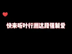 Descargar video: 叶行洲：祁醒我喜欢你！不是捉弄你，是喜欢你！