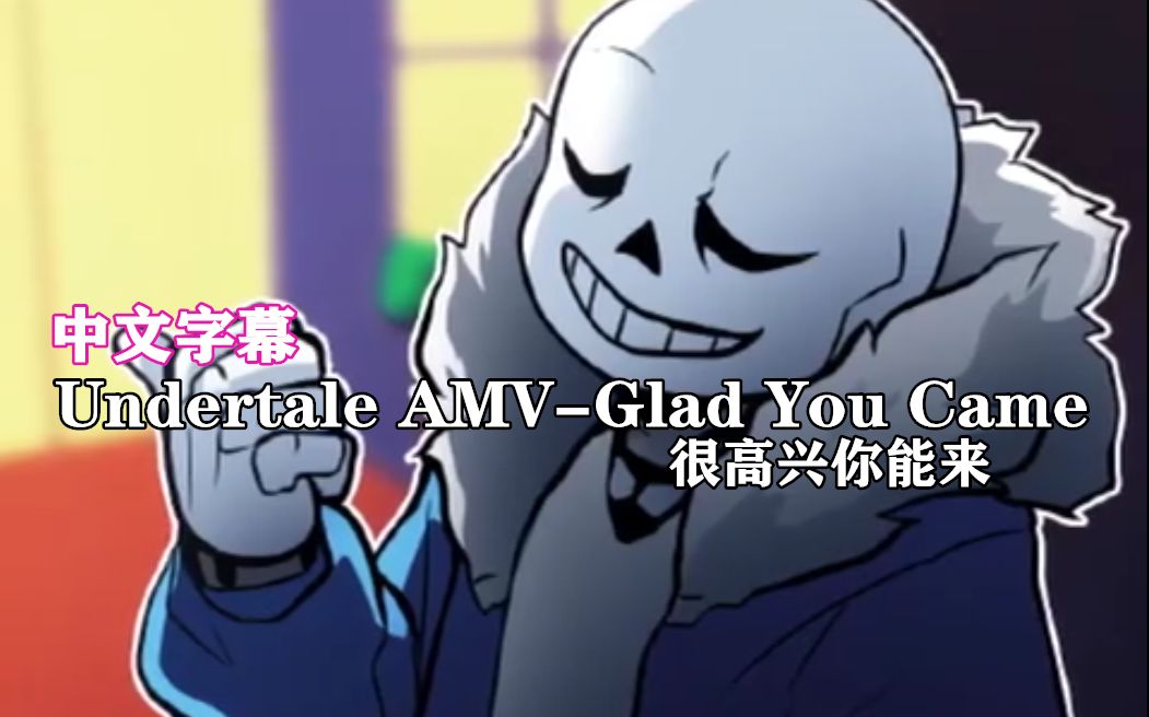 [图]【Undertale AMV\中文字幕】Glad You Came 很高兴你能来