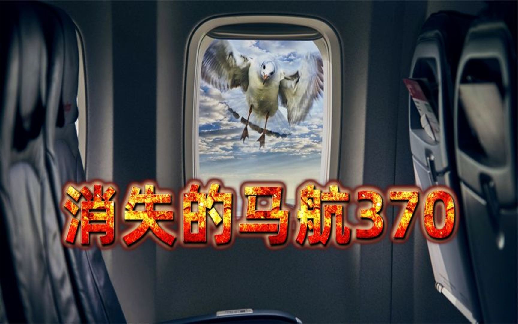 人类航空史上未解的谜团,消失的马航mh370客机,究竟发生了什么_哔哩