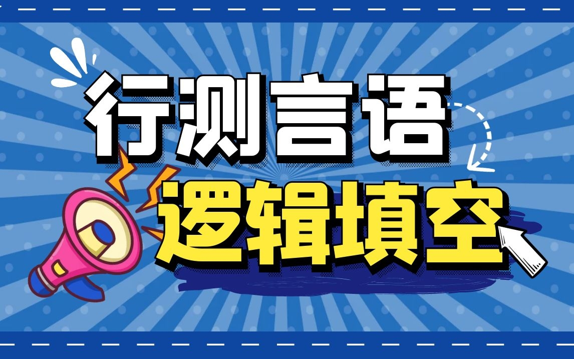 公务员考试|新途径教育最新版网课——行测言语逻辑填空哔哩哔哩bilibili