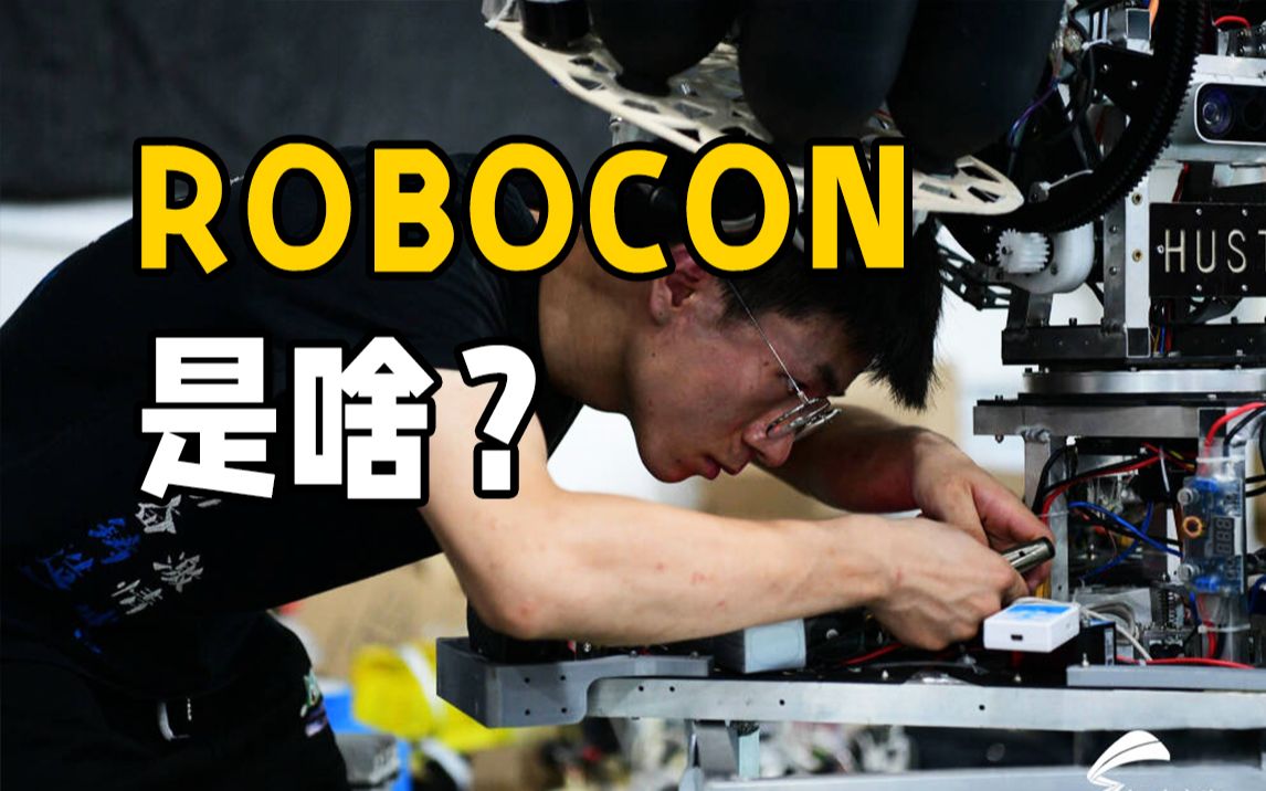 ROBOCON是啥?带你走进热血沸腾机器人竞赛背后的故事哔哩哔哩bilibili