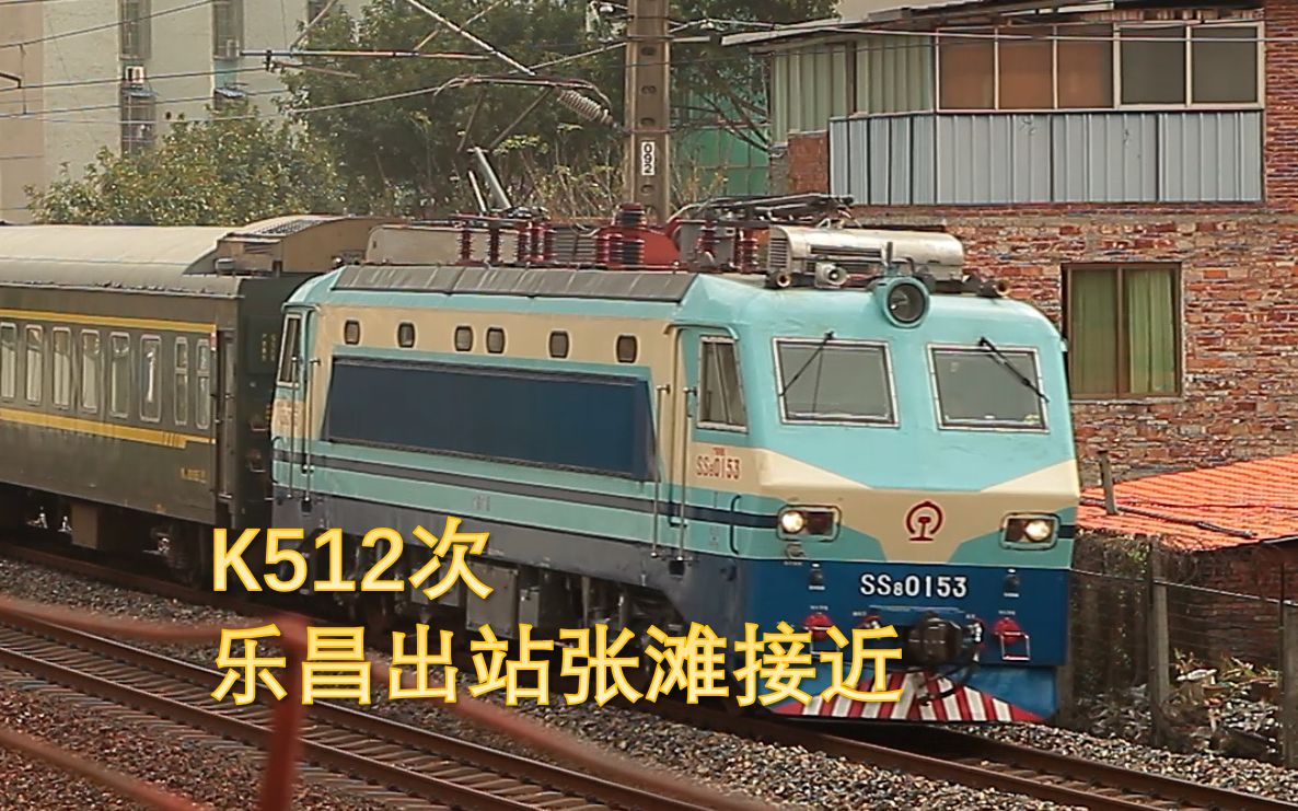k512次乐昌出站张滩接近