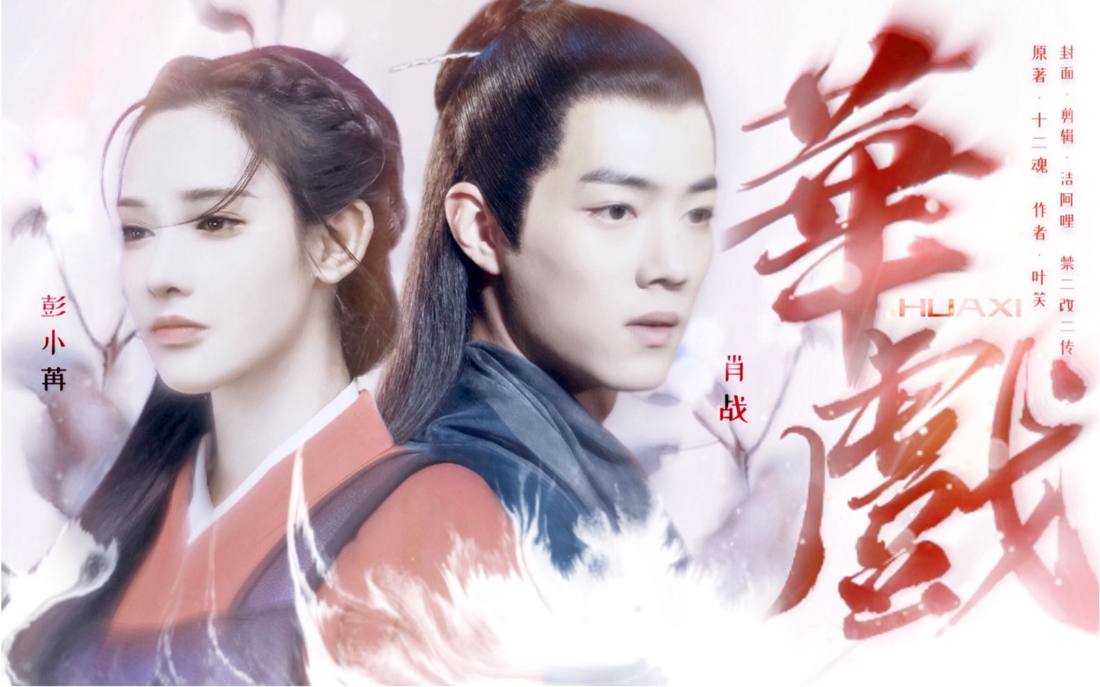 【重制中】【十二魂·华戏】肖战x彭小苒|原著/叶笑