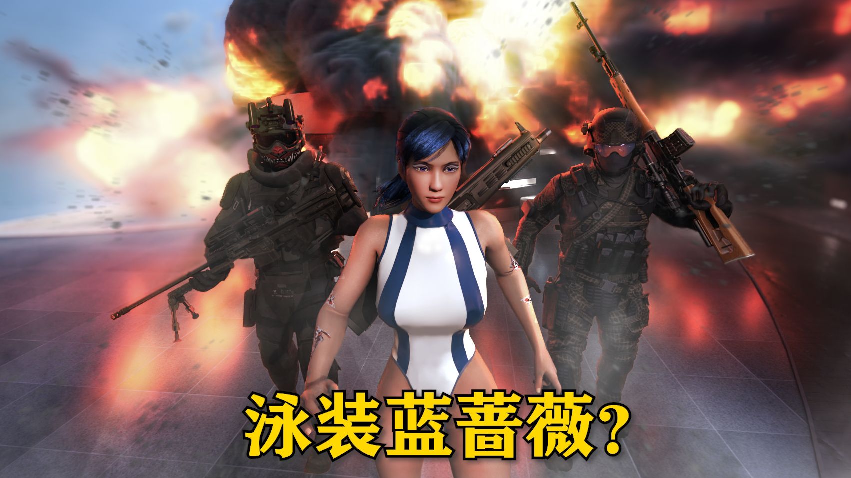 泳装蓝蔷薇!启动!