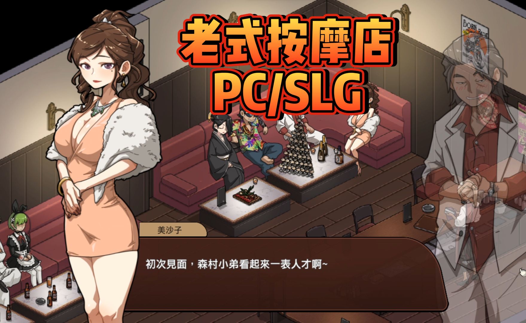 [图]【PC/SLG】老式按摩店