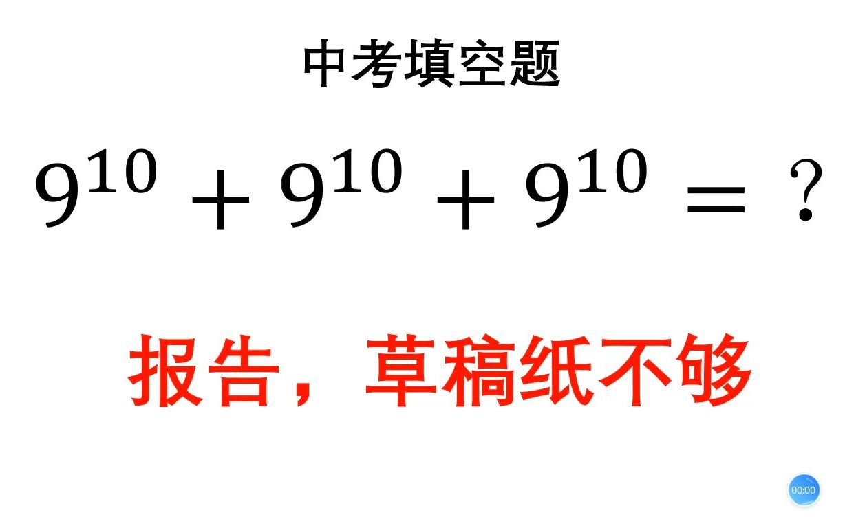 [图]中考送分题，有人算了很久，答案还错了