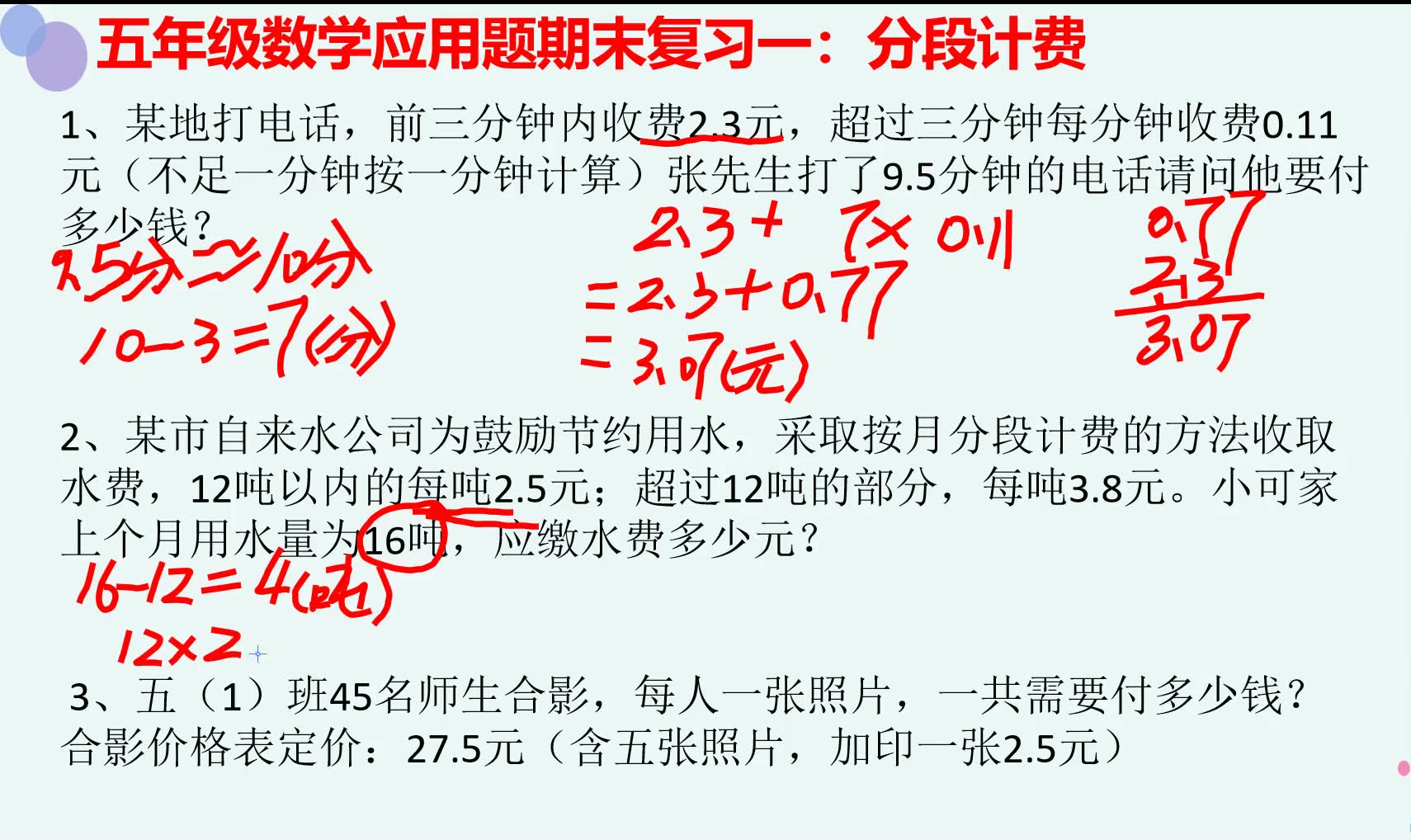 五年级数学上册期末应用题复习一:分段计费是必考题,快收听吧!哔哩哔哩bilibili