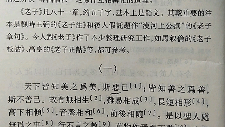 [图]朗读练习-文选26：老子-天下皆知美之为美/三十辐共一毂/天之道其犹张弓輿/小国寡民（王力主编：古代汉语）