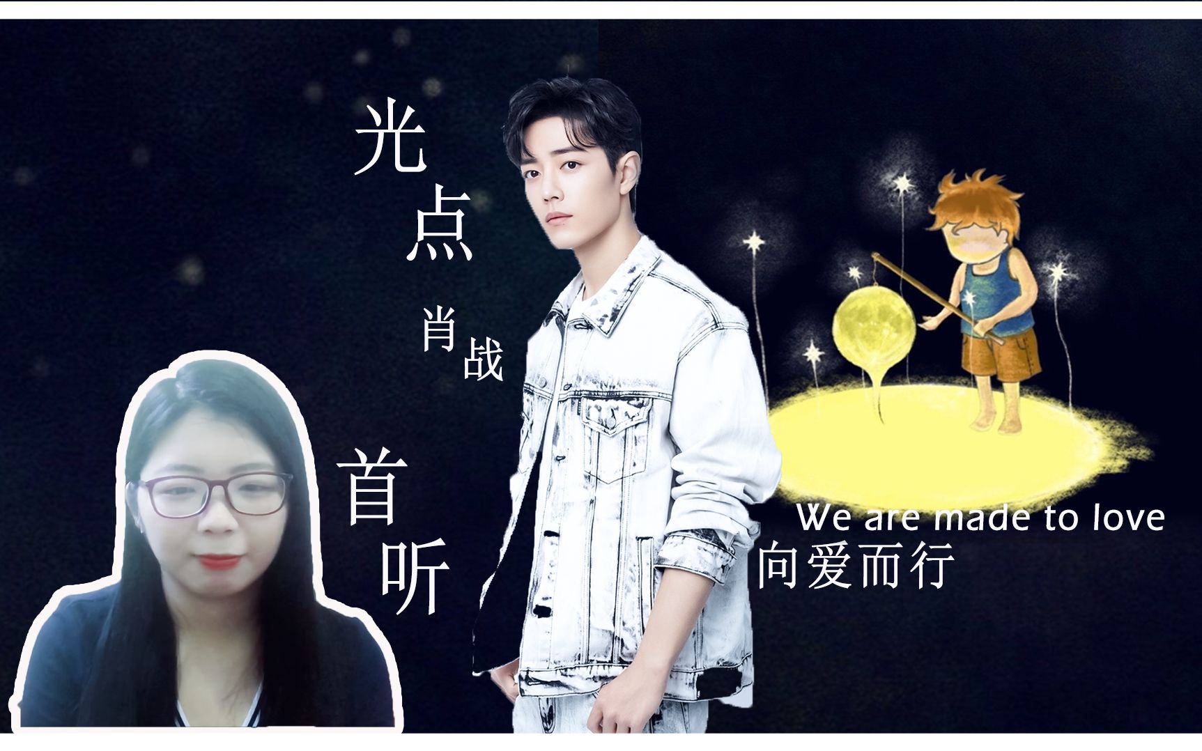 【肖战|光点】首听 细品歌词 向爱而行 做最真的自己