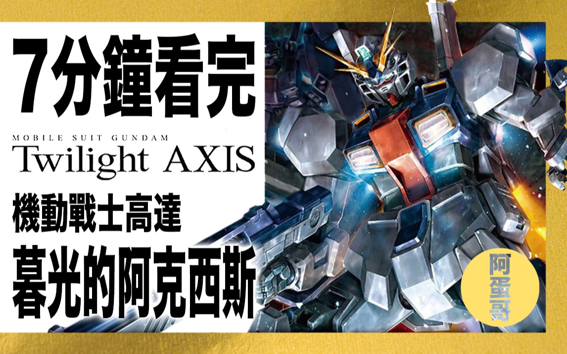 [图]【阿蛋哥】UC0096 暮光的阿克西斯 7分钟看完｜机动战士高达 Twilight Axis｜剧情简介｜快速复习