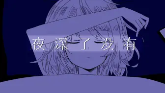 【洛天依AI原创】夜深了没有【重制】(Feat.洛天依V4)