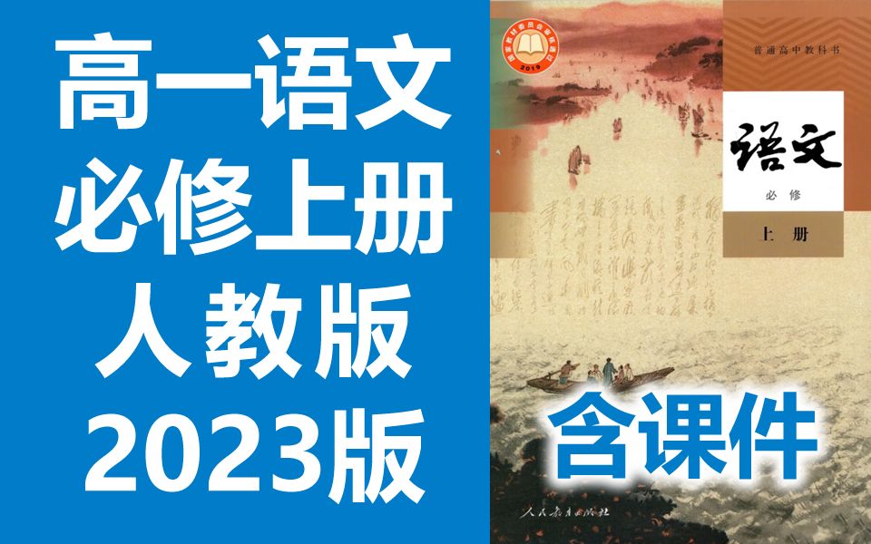 [图]高一语文必修上册 新人教版 2023新版 高中语文上册语文必修一语文必修1语文 2019新教材新课标 语文 必修 上册 必修1 部编版 含课件教案