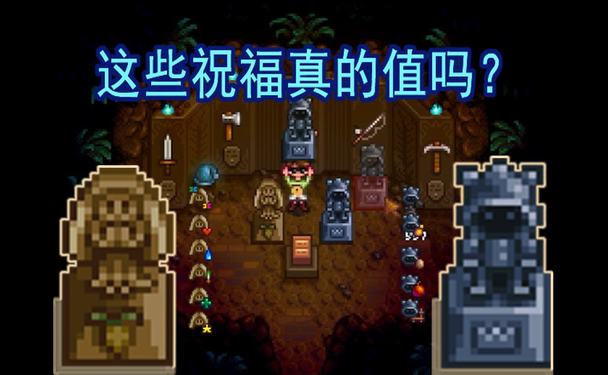 祝福雕像篇 | 星露谷物语1.6版本攻略 矮人之王还是不错的