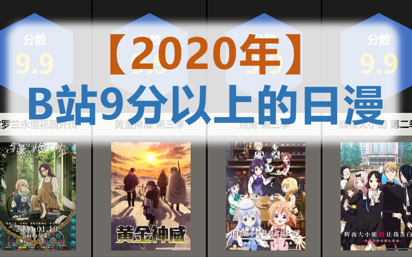 2020年B站9分以上的日漫 【比较排名】哔哩哔哩bilibili