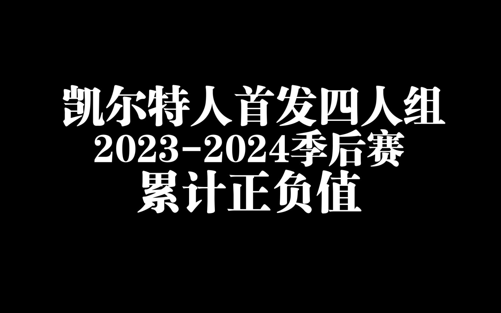 【球星对比系列】到了季后赛,谁是凯尔特人胜负影响最大的那个?动态对比绿军首发四人组20232024季后赛累计正负值哔哩哔哩bilibili