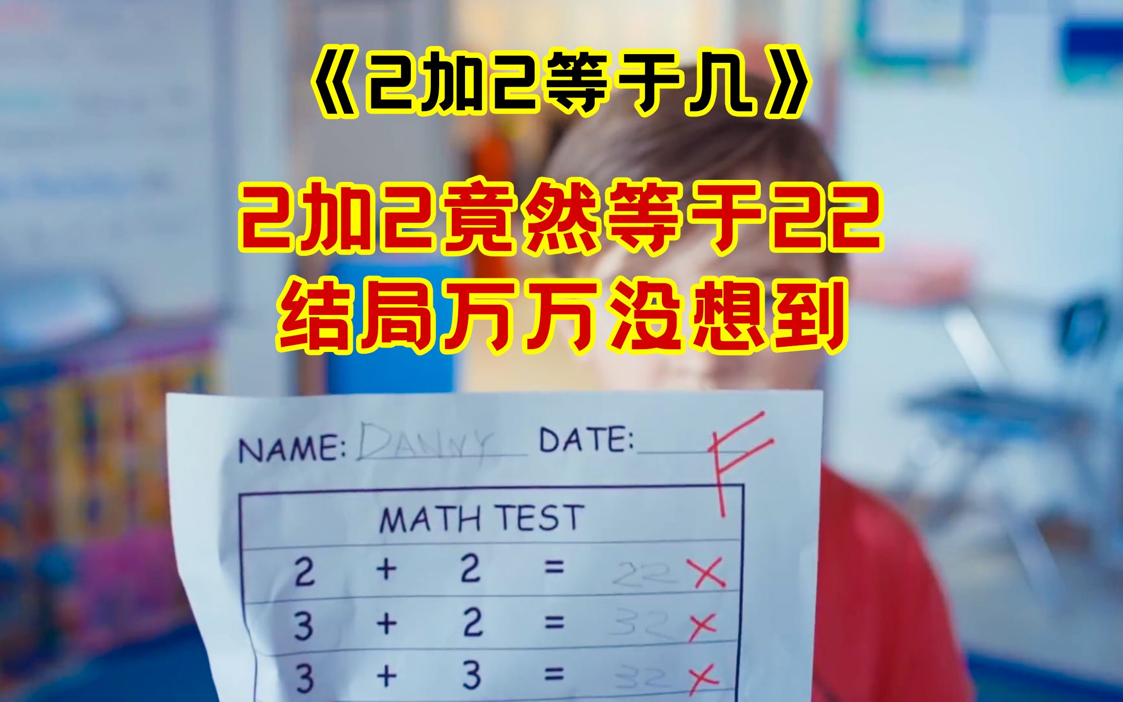 [图]2加2竟然等于22？结局万万没想到！搞笑反转短片