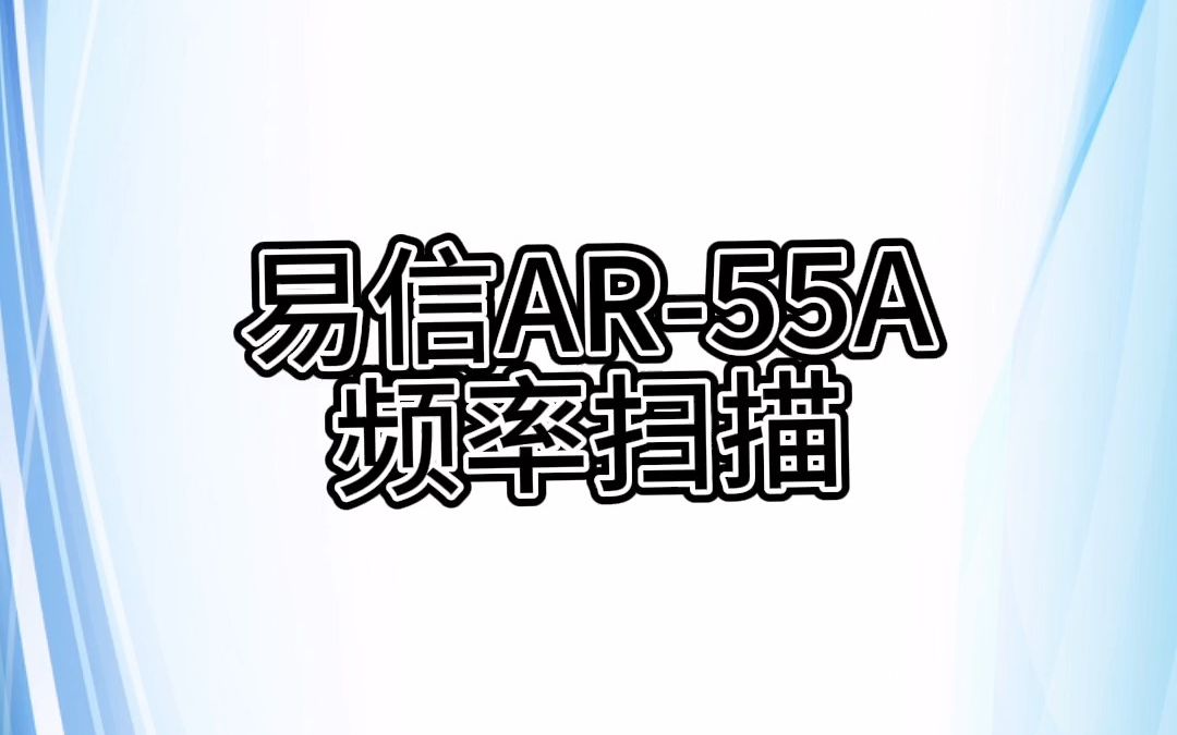 易信AR55A频率扫描哔哩哔哩bilibili